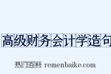 高级财务会计学造句是什么意思的图片